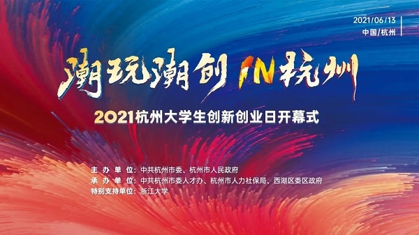 “潮玩 潮创 IN杭州” 2021杭州大学生创新创业日开幕！