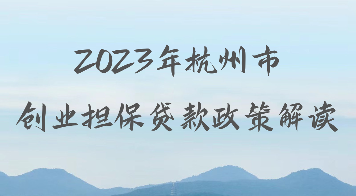 2023年杭州市创业担保贷款政策解读